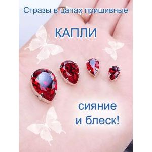 Стразы стеклянные капли в цапах для рукоделия 8х6 мм