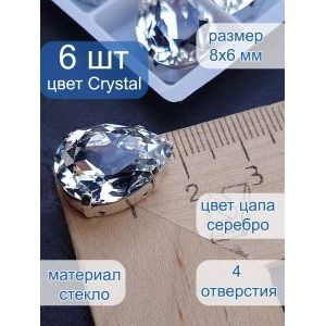 Стразы стеклянные капли в цапах для рукоделия 8х6 мм