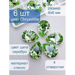 Стразы стеклянные капли в цапах для рукоделия 8х6 мм