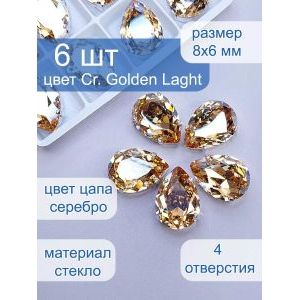 Стразы стеклянные капли в цапах для рукоделия 8х6 мм