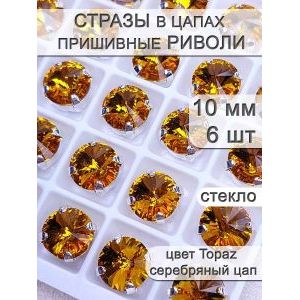 Стразы стеклянные в цапах, риволи 6 шт