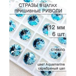Стразы стеклянные в цапах, риволи 6 шт