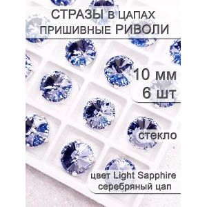 Стразы стеклянные в цапах, риволи 6 шт