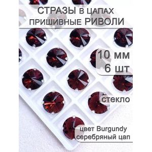 Стразы стеклянные в цапах, риволи 6 шт