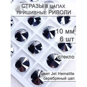 Стразы стеклянные в цапах, риволи 6 шт