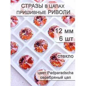 Стразы стеклянные в цапах, риволи 6 шт
