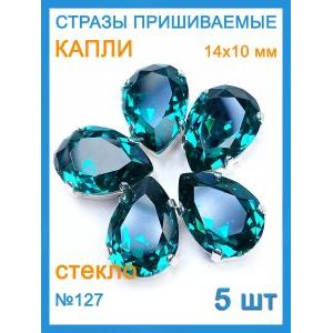 Стразы пришивные капля в цапах для рукоделия 14х10 мм-5 шт