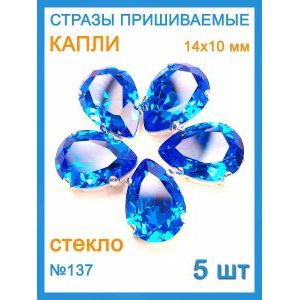 Стразы пришивные капля в цапах для рукоделия 14х10 мм-5 шт