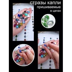 Стразы пришивные капля в цапах для рукоделия 14х10 мм-5 шт