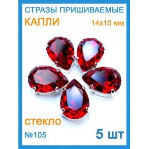 Стразы пришивные капля в цапах для рукоделия 14х10 мм-5 шт