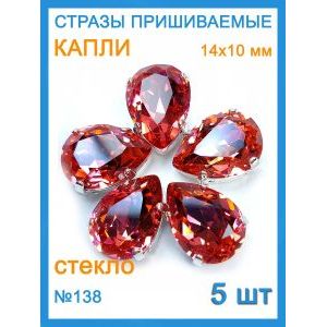 Стразы пришивные капля в цапах для рукоделия 14х10 мм, 5 шт