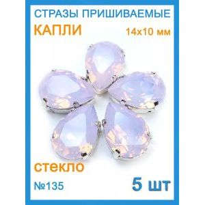 Стразы пришивные капля в цапах для рукоделия 14х10 мм, 5 шт