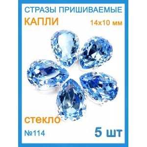 Стразы пришивные капля в цапах для рукоделия 14х10 мм, 5 шт