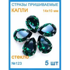 Стразы пришивные капля в цапах для рукоделия 14х10 мм, 5 шт