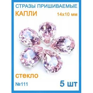 Стразы пришивные капля в цапах для рукоделия 14х10 мм, 5 шт