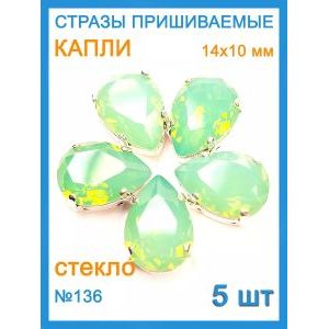 Стразы пришивные капля в цапах для рукоделия 14х10 мм, 5 шт