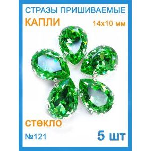 Стразы пришивные капля в цапах для рукоделия 14х10 мм, 5 шт