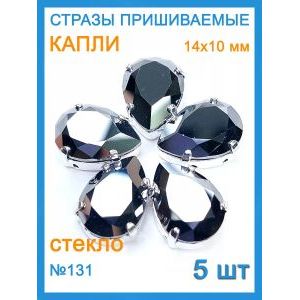 Стразы пришивные капля в цапах для рукоделия 14х10 мм, 5 шт