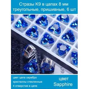 Стеклянные стразы в цапах треугольные 6 шт-8 мм