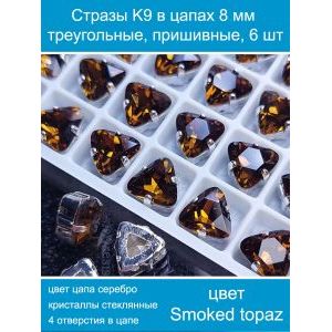 Стеклянные стразы в цапах треугольные 6 шт-8 мм