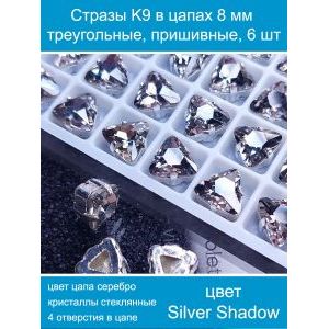 Стеклянные стразы в цапах треугольные 6 шт-8 мм