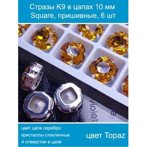 Стеклянные стразы в цапах квадратные 6 шт-10 мм