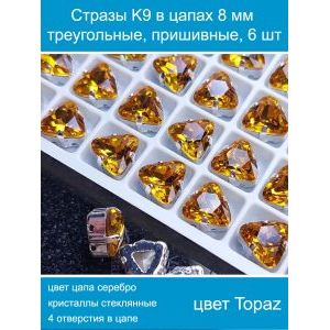 Стеклянные стразы в цапах треугольные 6 шт-8 мм