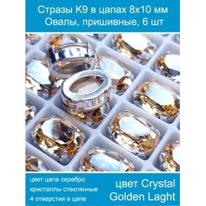 Стеклянные стразы в цапах овальные 6 шт- 8х10 мм