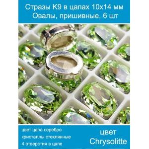 Стеклянные стразы в цапах овальные 6 шт- 10х14 мм