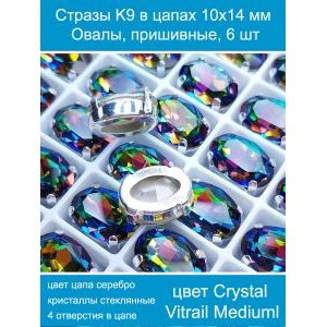 Стеклянные стразы в цапах овальные 6 шт- 10х14 мм