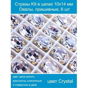 Стеклянные стразы в цапах овальные 6 шт- 10х14 мм