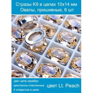 Стеклянные стразы в цапах овальные 6 шт- 10х14 мм