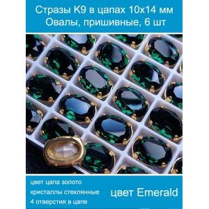 Стеклянные стразы в цапах овальные 6 шт- 10х14 мм