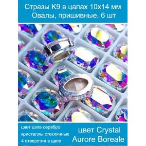 Стеклянные стразы в цапах овальные 6 шт- 10х14 мм