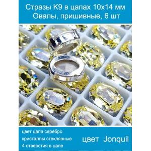 Стеклянные стразы в цапах овальные 6 шт- 10х14 мм