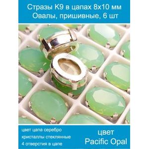 Стеклянные стразы в цапах овальные 6 шт- 8х10 мм