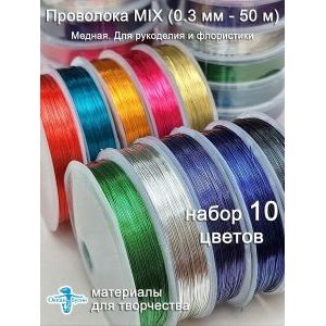 Проволока наборы по 10 цветов - 0,3 мм и 0,4 мм