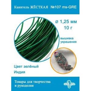 Канитель жесткая 1,25 мм для вышивки и рукоделия, +- 10 г