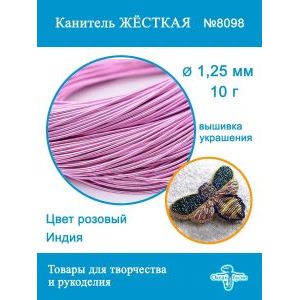 Канитель жесткая 1,25 мм для вышивки и рукоделия, +- 10 г