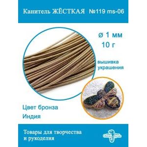 Канитель жесткая 1 мм для вышивки и рукоделия, +- 10 г