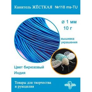 Канитель жесткая 1 мм для вышивки и рукоделия, +- 10 г