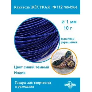 Канитель жесткая 1 мм для вышивки и рукоделия, +- 10 г