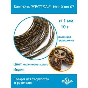 Канитель жесткая 1 мм для вышивки и рукоделия, +- 10 г