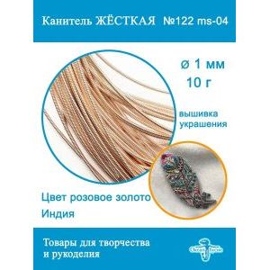 Канитель жесткая 1 мм для вышивки и рукоделия, +- 10 г