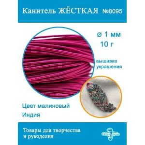 Канитель жесткая 1 мм для вышивки и рукоделия, +- 10 г