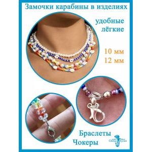 Замочки карабин 12 х 7 мм, застёжки для рукоделия