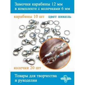 Замочки карабин 12 х 7 мм, застёжки для рукоделия