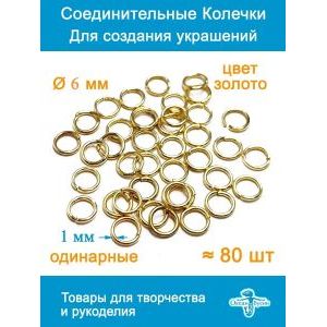Соединительные колечки для бижутерии 6 мм