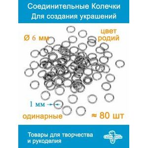 Соединительные колечки для бижутерии 6 мм
