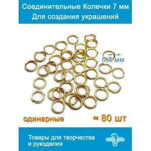 Соединительные колечки для бижутерии 7 мм